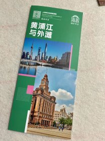 上海旅游：海派城市考古-黄浦江与外滩（三折页）