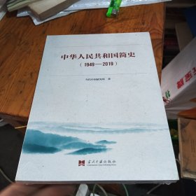 中华人民共和国简史（1949—2019）中宣部2019年主题出版重点出版物《新中国70年》的简明读本