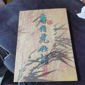 唐伯虎竹谱