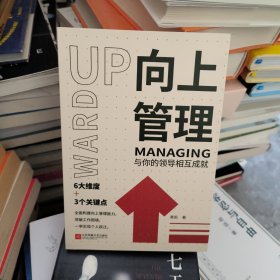 向上管理：与你的领导相互成就
