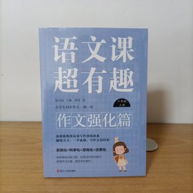 语文课超有趣.作文强化篇：六年级上册 塑封新书