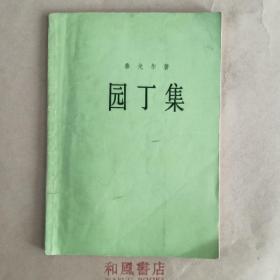 《园丁集》