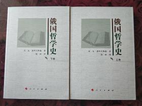 俄国哲学史 上下