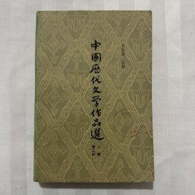 中国历代文学作品选第二册上