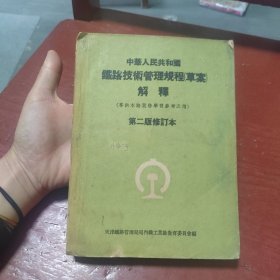 中华人民共和国铁路技术管理规程（草案）解释 第二版修订本