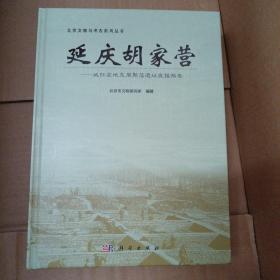 延庆胡家营：延怀盆地东周聚落遗址发掘报告