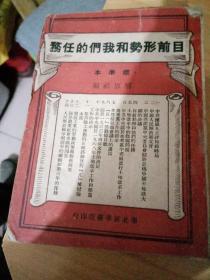 目前形式和我们的任务（1948年10月）华北新华书店印行