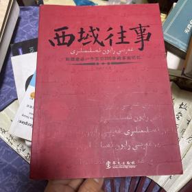 西域往事：新疆最后一个王公200年的家族记忆