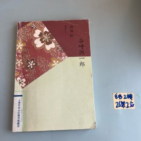 谷崎潤(rùn)一郎《春琴抄》