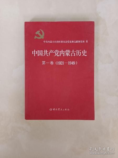 中国共产党内蒙古历史 第一卷（1921-1949）