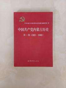 中国共产党内蒙古历史 第一卷（1921-1949）