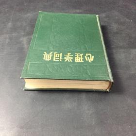 心理学词典（书口泛黄）