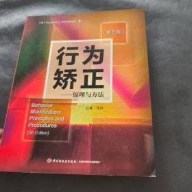 行为矫正（万千心理）：原理与方法