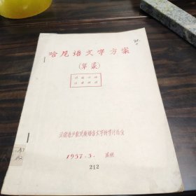 （民族语言研究资料）哈尼语文字方案（草案）前面缺两页 16开油印本，蓝字