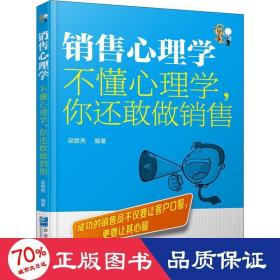 销售心理学：不懂心理学，你还敢做销售