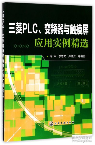 三菱PLC、变频器与触摸屏应用实例精选