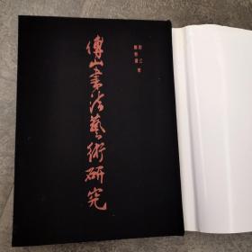 傅山书法艺术研究（八开精装本）