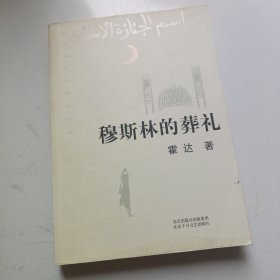 穆斯林的葬礼