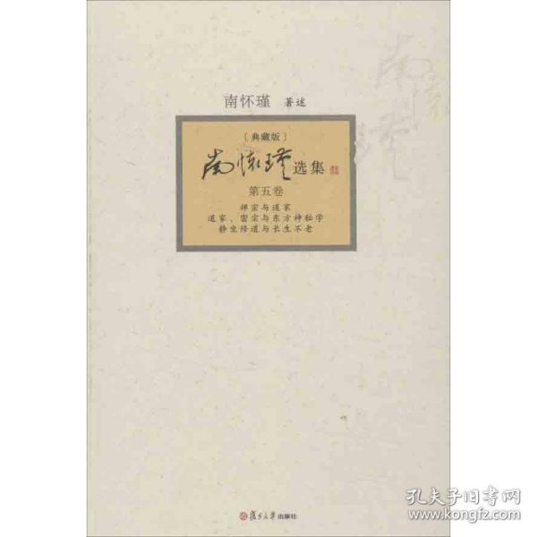 南怀瑾选集：《禅宗与道家》、《道家、密宗与东方神秘学》、《静坐修道与长生不老》