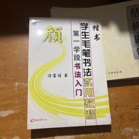 学生毛笔书法实用教程颜体—冯宝佳书（第一阶段）书法入门