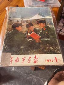 解放军画报1971年合订本