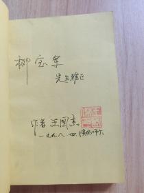 东干族形成发展史:中亚陕甘回族移民研究(作者签名本)