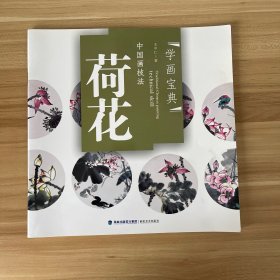 中国画技法：荷花