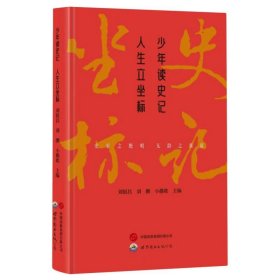 少年读史记人生立坐标 编者:刘银昌//刘鹏//小璐歌|责编:孙蓉 9787523202425 世图出版公司