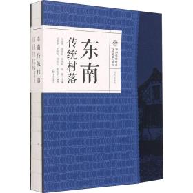 中国传统村落文化抢救与研究·文化区系列·东南传统村落