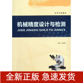 機(jī)械精度設(shè)計(jì)與檢測