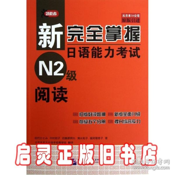 新完全掌握日语能力考试N2级阅读