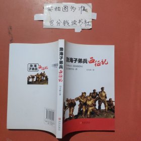 渤海子弟兵西征記