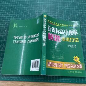 新课标高中化学解题思维方法