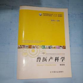 兽医产科学（精简版）/全国高等院校兽医专业教材精简系列·普通高等教育农业部“十二五”规划教材