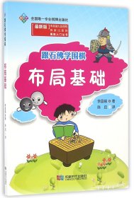 跟石佛学围棋(布局基础最新版)9787546416656