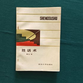 胜诉术