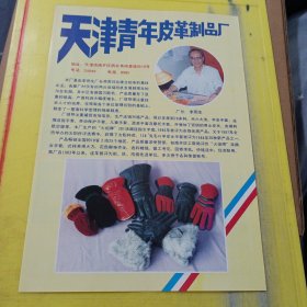 中国建筑防水材料公司 天津青年皮革制品厂 天津资料 广告纸 广告页