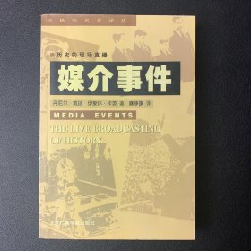 媒介事件/传播学名著译丛