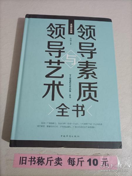 领导素质与领导艺术全书