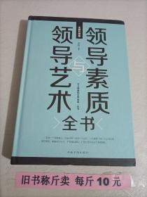 【28-3-87】领导素质与领导艺术全书 管理书