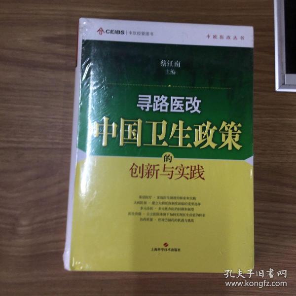 寻路医改：中国卫生政策的创新与实践