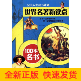 世界名著新读点——100本名书