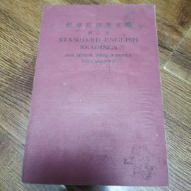 标准高级英文选第二册