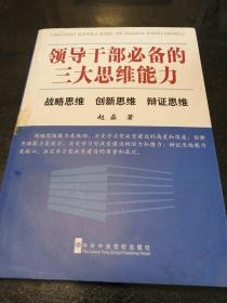 领导干部必备的三大思维能力：战略思维、创新思维、辩证思维