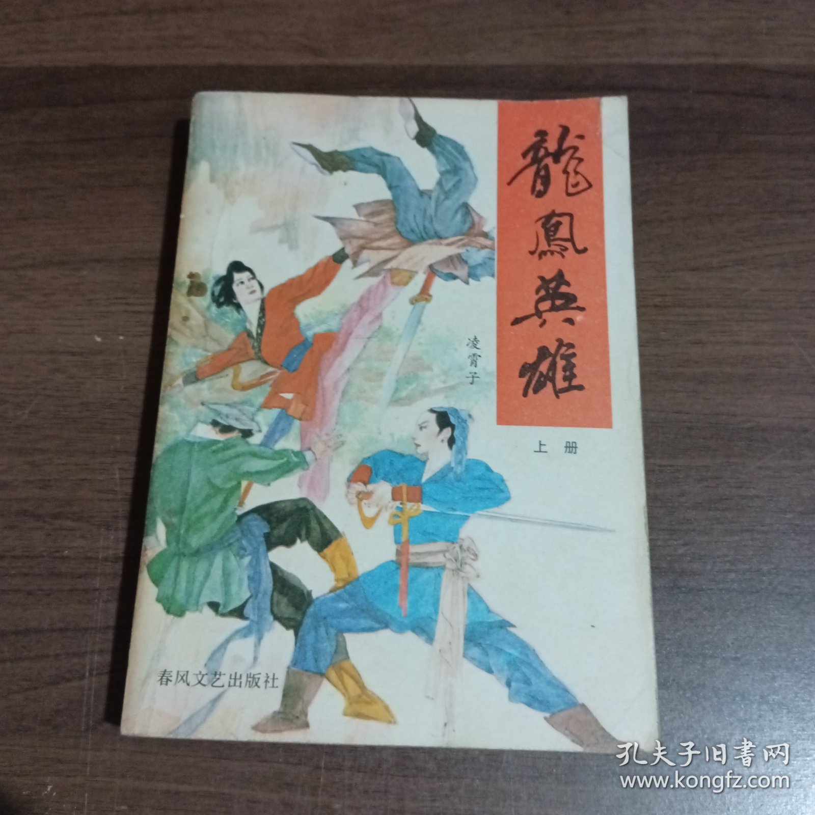 点击查看原图 龙凤英雄(上中下)