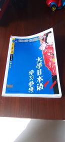 大学日语教材系列：大学日本语学习参考（第1-2册）