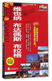 乐游全球：维也纳、布达佩斯、布拉格（附维也纳、布达佩斯、布拉格超大实用可剪切地图）