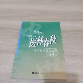 医林春秋（上海中医中西医结合发展史）