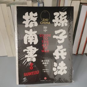 知中·孙子兵法指南书：兵法奥义，一册入门(有手册)