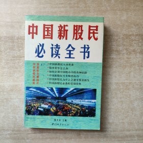 中国新股民必读全书